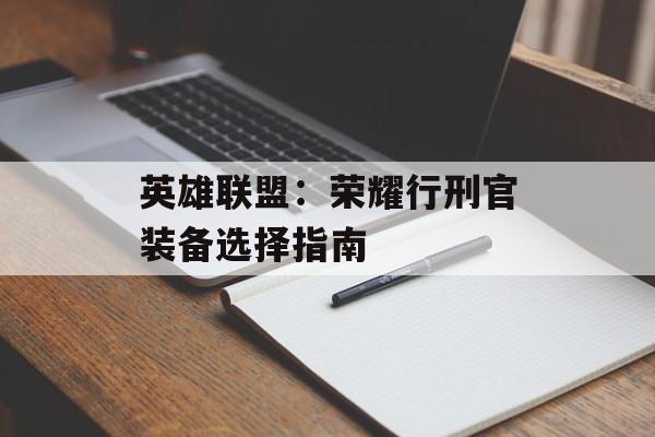 英雄联盟：荣耀行刑官装备选择指南