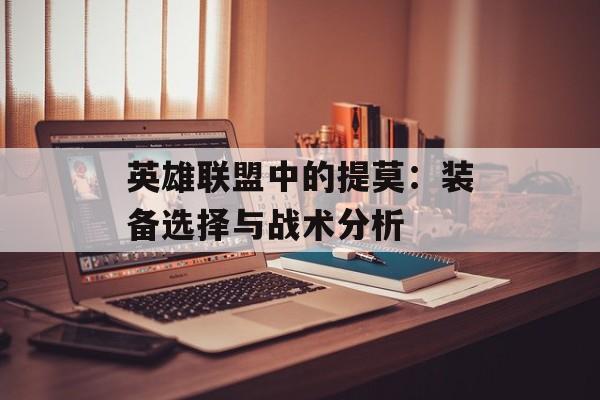 英雄联盟中的提莫：装备选择与战术分析