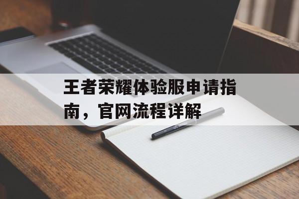 王者荣耀体验服申请指南，官网流程详解