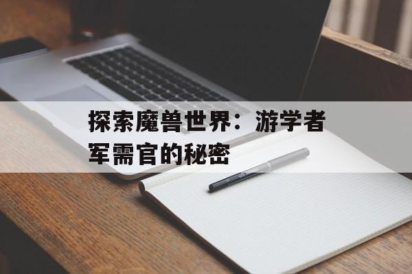 探索魔兽世界：游学者军需官的秘密