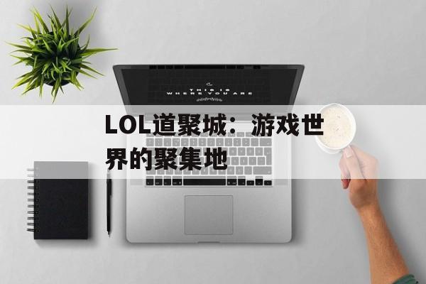 LOL道聚城：游戏世界的聚集地