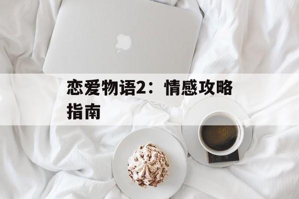 恋爱物语2：情感攻略指南