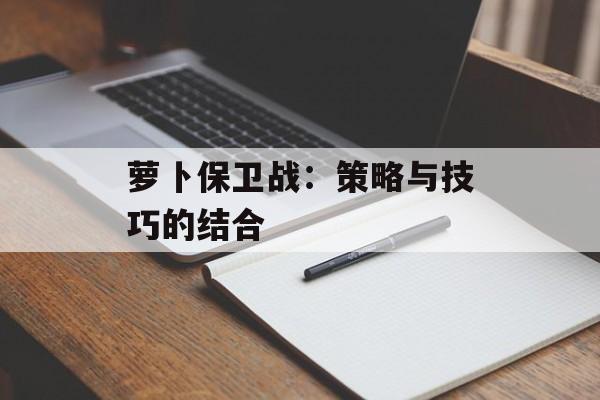 萝卜保卫战：策略与技巧的结合