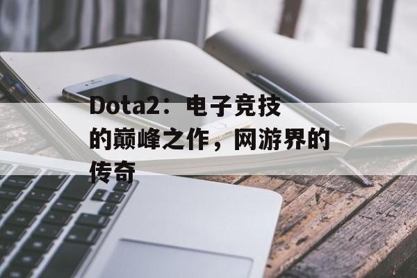 Dota2：电子竞技的巅峰之作，网游界的传奇