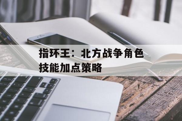 指环王：北方战争角色技能加点策略