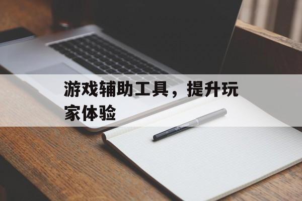 游戏辅助工具，提升玩家体验