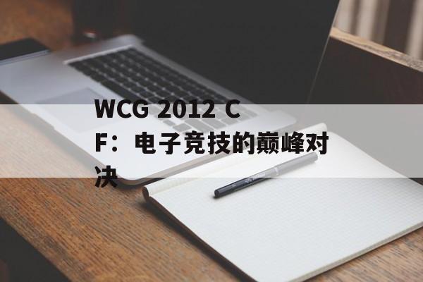 WCG 2012 CF：电子竞技的巅峰对决