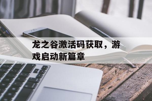 龙之谷激活码获取，游戏启动新篇章