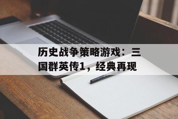 历史战争策略游戏：三国群英传1，经典再现