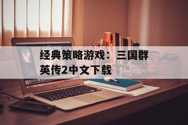 经典策略游戏：三国群英传2中文下载