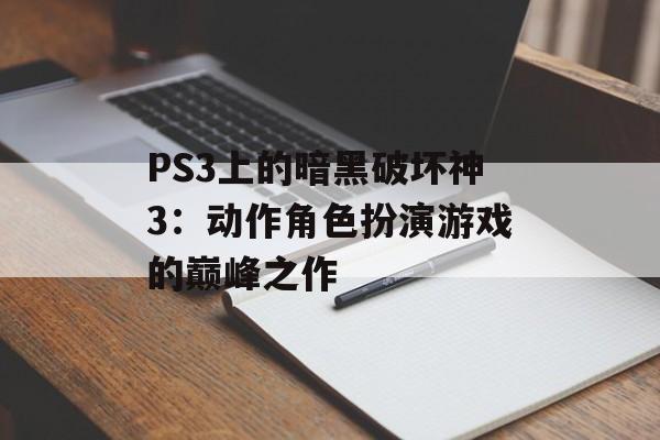 PS3上的暗黑破坏神3：动作角色扮演游戏的巅峰之作