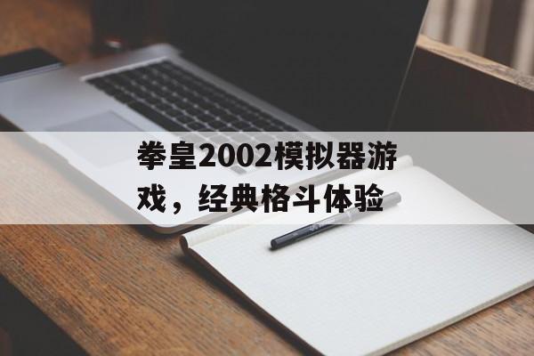 拳皇2002模拟器游戏，经典格斗体验