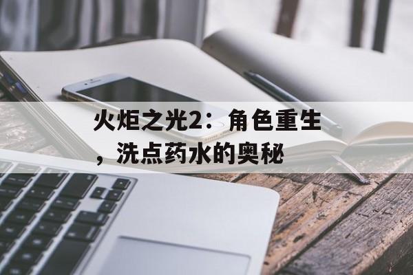 火炬之光2：角色重生，洗点药水的奥秘