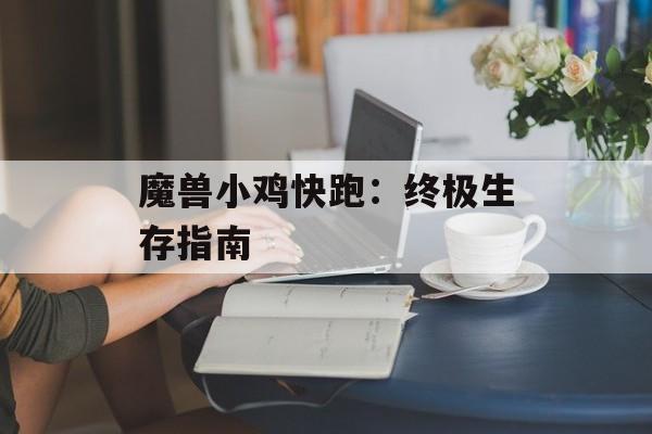 魔兽小鸡快跑：终极生存指南