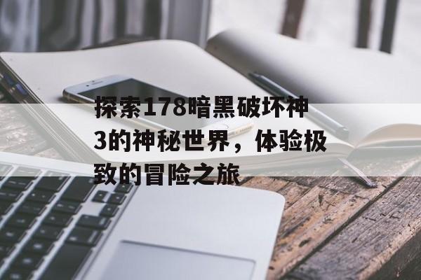 探索178暗黑破坏神3的神秘世界，体验极致的冒险之旅