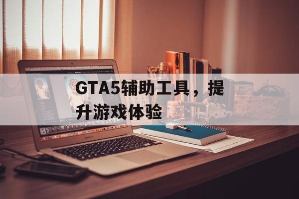 GTA5辅助工具，提升游戏体验