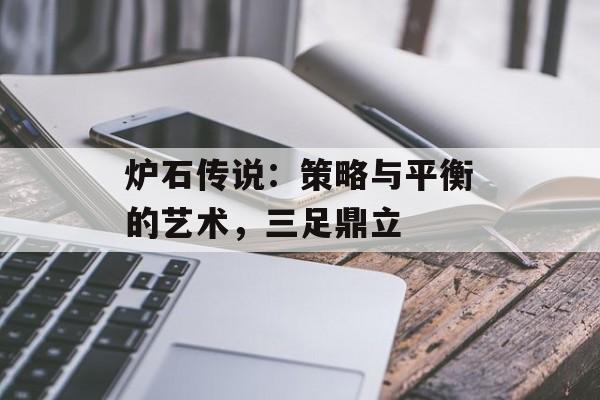 炉石传说：策略与平衡的艺术，三足鼎立