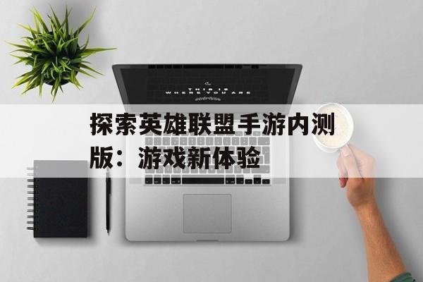 探索英雄联盟手游内测版：游戏新体验