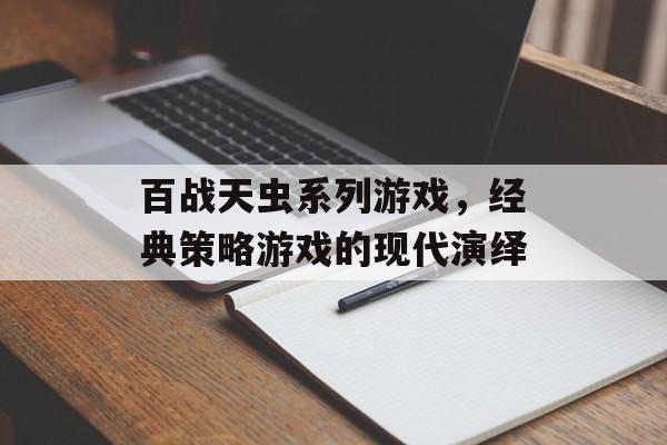 百战天虫系列游戏，经典策略游戏的现代演绎