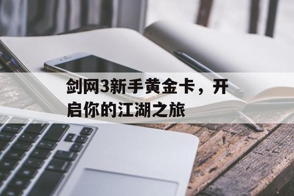 剑网3新手黄金卡，开启你的江湖之旅