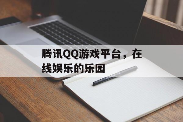 腾讯QQ游戏平台，在线娱乐的乐园