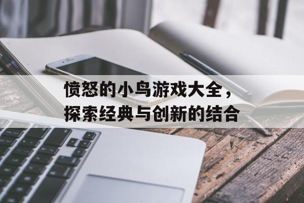 愤怒的小鸟游戏大全，探索经典与创新的结合