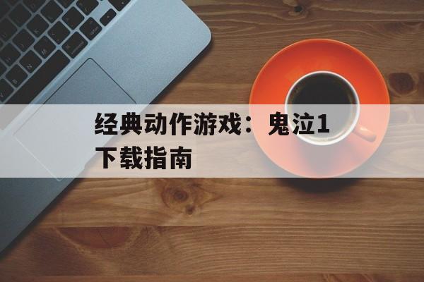 经典动作游戏：鬼泣1下载指南