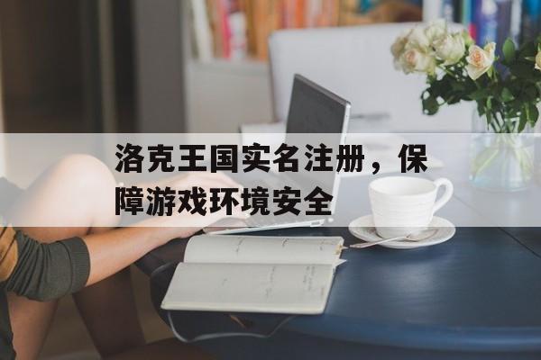 洛克王国实名注册，保障游戏环境安全