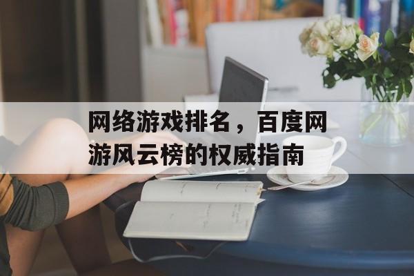 网络游戏排名，百度网游风云榜的权威指南