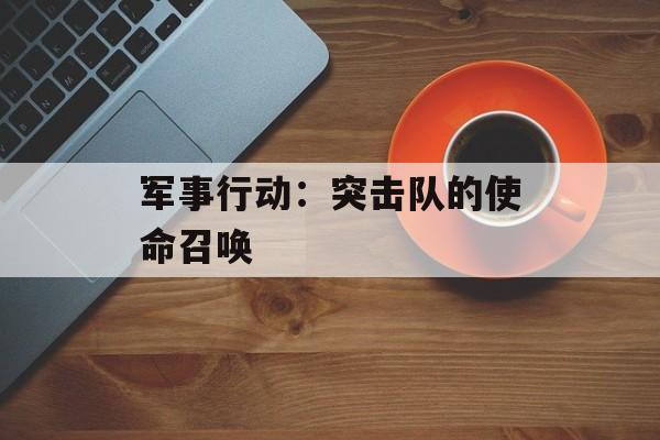 军事行动：突击队的使命召唤