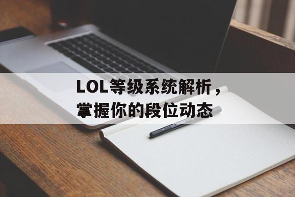 LOL等级系统解析，掌握你的段位动态