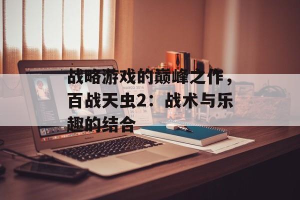 战略游戏的巅峰之作，百战天虫2：战术与乐趣的结合