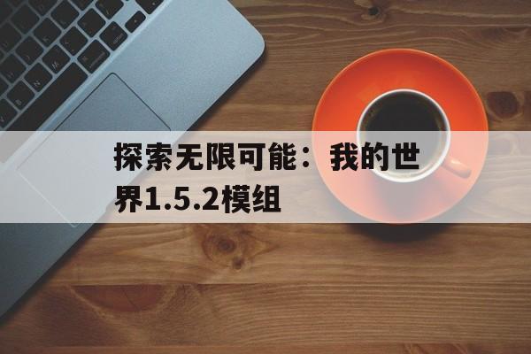 探索无限可能：我的世界1.5.2模组