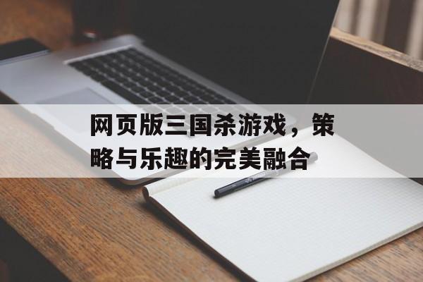 网页版三国杀游戏，策略与乐趣的完美融合