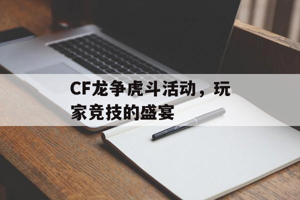 CF龙争虎斗活动，玩家竞技的盛宴