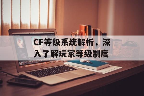 CF等级系统解析，深入了解玩家等级制度