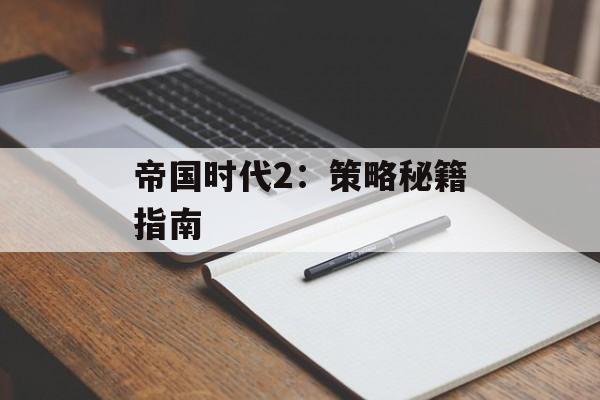 帝国时代2：策略秘籍指南