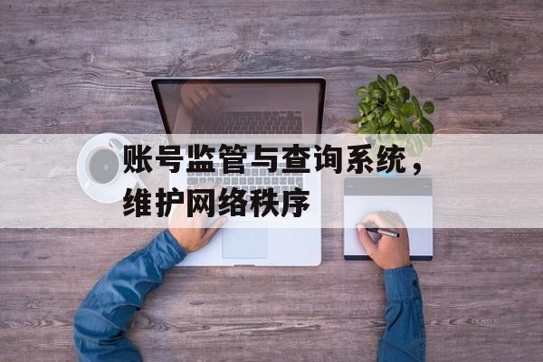 账号监管与查询系统，维护网络秩序