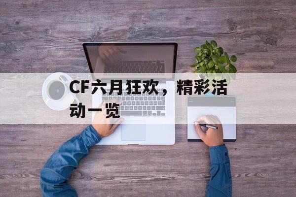 CF六月狂欢，精彩活动一览