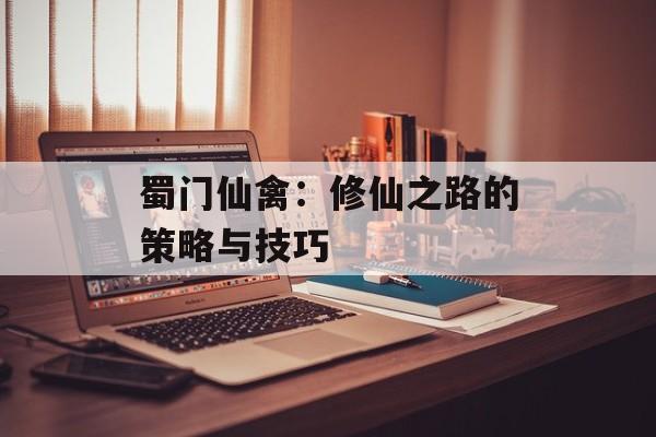 蜀门仙禽：修仙之路的策略与技巧