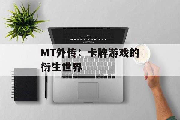 MT外传：卡牌游戏的衍生世界