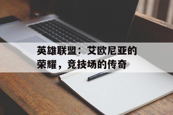 英雄联盟：艾欧尼亚的荣耀，竞技场的传奇