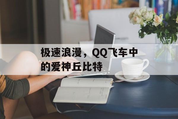 极速浪漫，QQ飞车中的爱神丘比特