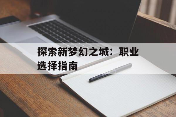 探索新梦幻之城：职业选择指南