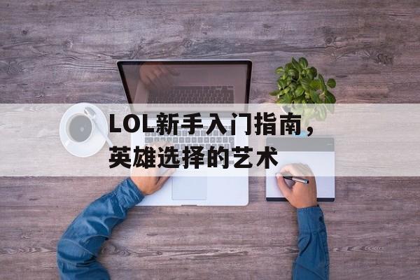 LOL新手入门指南，英雄选择的艺术