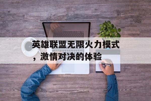 英雄联盟无限火力模式，激情对决的体验