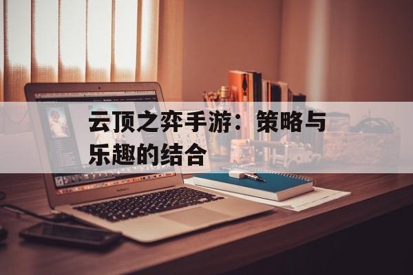 云顶之弈手游：策略与乐趣的结合