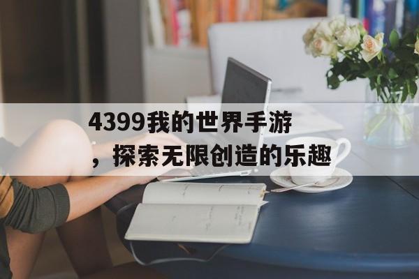 4399我的世界手游，探索无限创造的乐趣