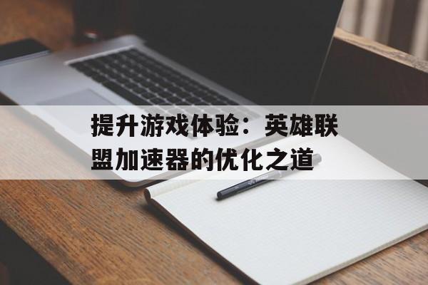 提升游戏体验：英雄联盟加速器的优化之道