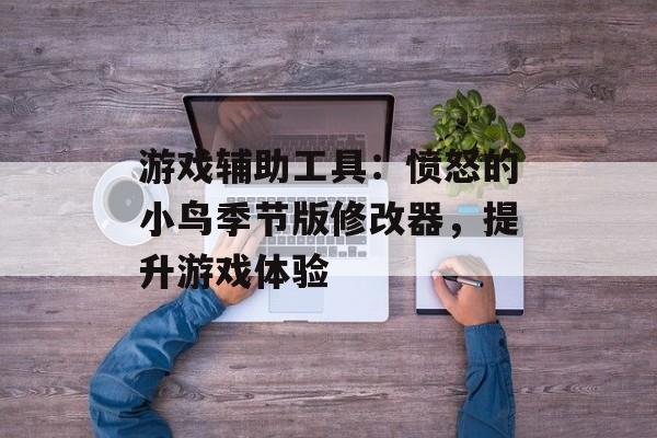 游戏辅助工具：愤怒的小鸟季节版修改器，提升游戏体验